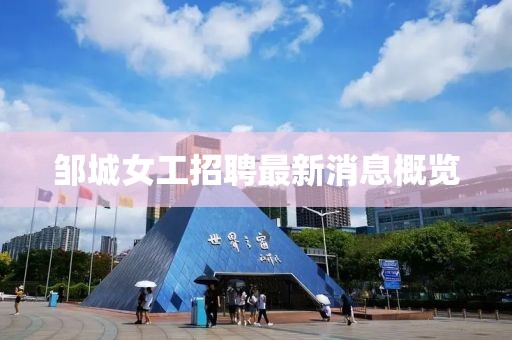 鄒城女工招聘最新消息概覽