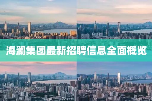 海瀾集團最新招聘信息全面概覽