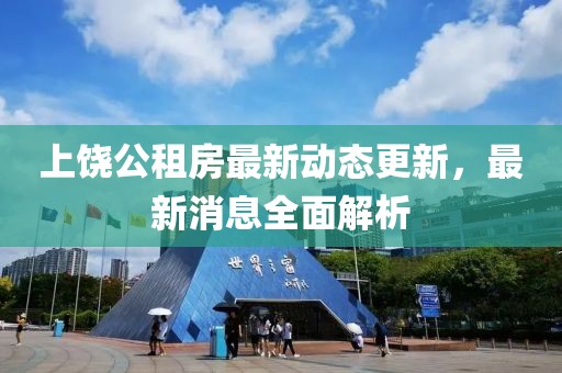 上饒公租房最新動態(tài)更新，最新消息全面解析