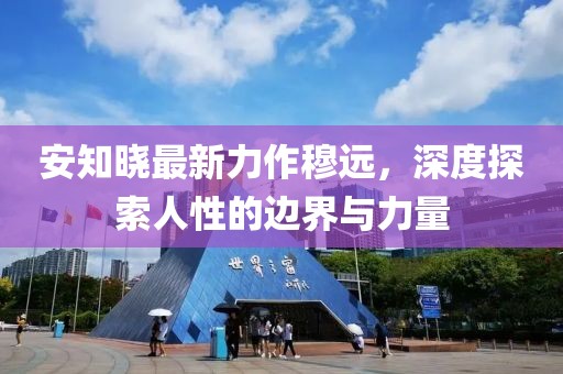 安知曉最新力作穆遠(yuǎn)，深度探索人性的邊界與力量
