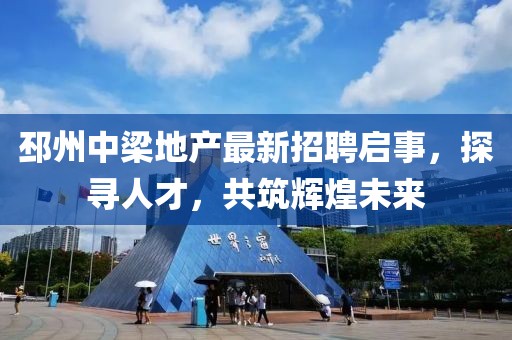邳州中梁地產(chǎn)最新招聘啟事，探尋人才，共筑輝煌未來(lái)