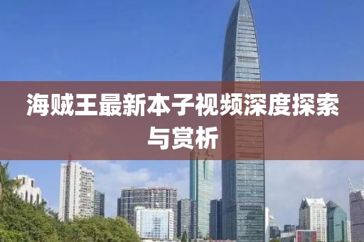 海賊王最新本子視頻深度探索與賞析