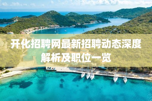 開化招聘網(wǎng)最新招聘動(dòng)態(tài)深度解析及職位一覽