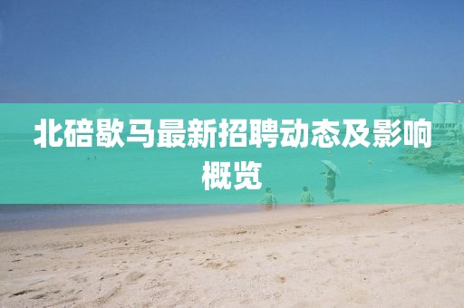 北碚歇馬最新招聘動態(tài)及影響概覽