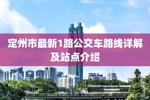 定州市最新1路公交車路線詳解及站點(diǎn)介紹