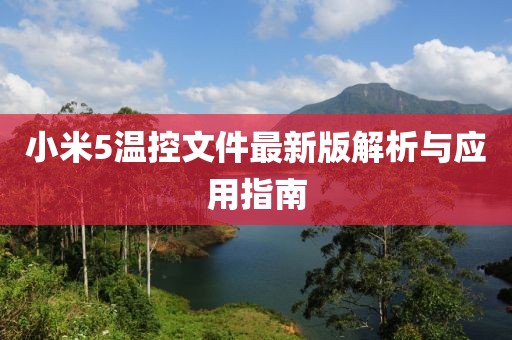 小米5溫控文件最新版解析與應(yīng)用指南