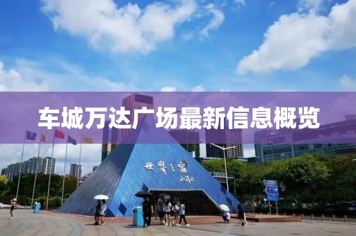 車城萬達廣場最新信息概覽