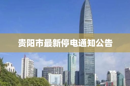 貴陽市最新停電通知公告