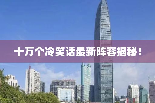 十萬個(gè)冷笑話最新陣容揭秘！