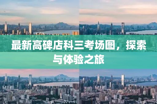 最新高碑店科三考場圖，探索與體驗(yàn)之旅