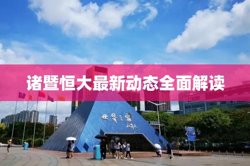 諸暨恒大最新動(dòng)態(tài)全面解讀