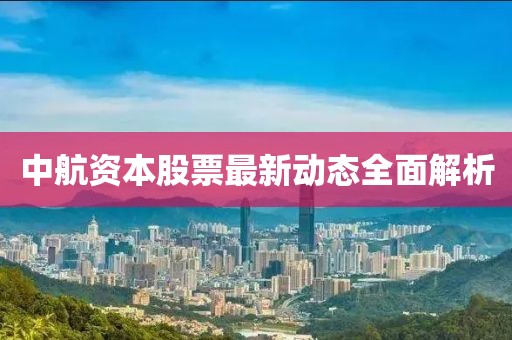 中航資本股票最新動態(tài)全面解析
