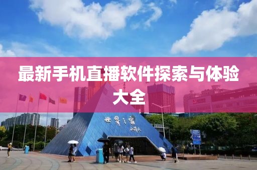 最新手機(jī)直播軟件探索與體驗(yàn)大全