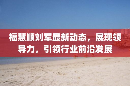 ?；垌槃④娮钚聞?dòng)態(tài)，展現(xiàn)領(lǐng)導(dǎo)力，引領(lǐng)行業(yè)前沿發(fā)展