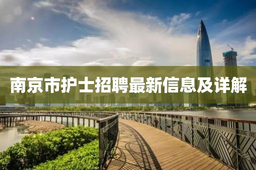 南京市護(hù)士招聘最新信息及詳解