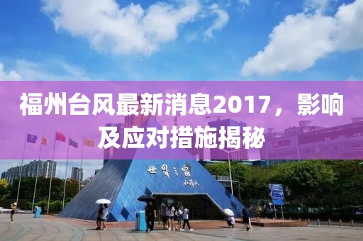 福州臺風最新消息2017，影響及應對措施揭秘