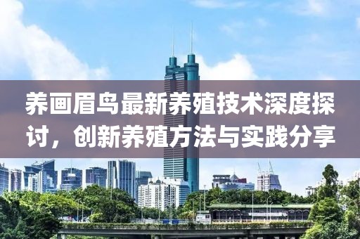 養(yǎng)畫眉鳥最新養(yǎng)殖技術(shù)深度探討，創(chuàng)新養(yǎng)殖方法與實踐分享