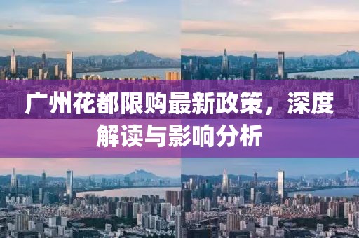 廣州花都限購最新政策，深度解讀與影響分析