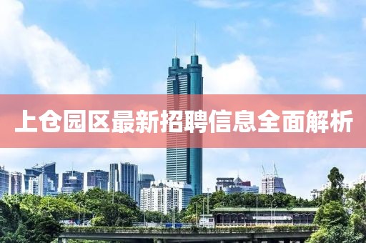 上倉園區(qū)最新招聘信息全面解析