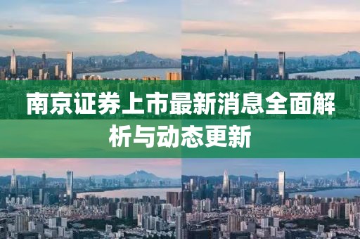 南京證券上市最新消息全面解析與動態(tài)更新