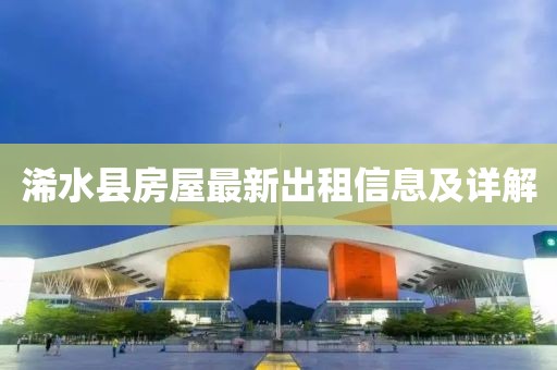浠水縣房屋最新出租信息及詳解