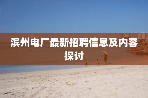 濱州電廠最新招聘信息及內(nèi)容探討