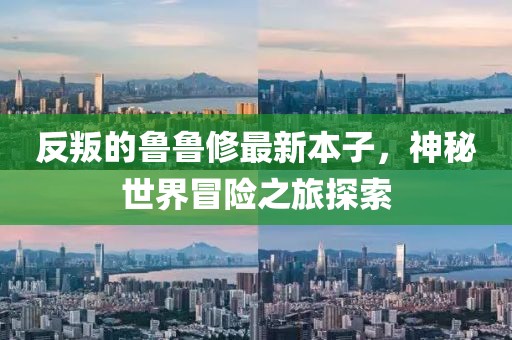 反叛的魯魯修最新本子，神秘世界冒險(xiǎn)之旅探索