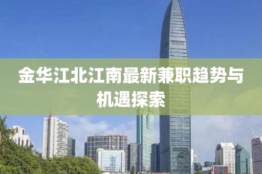 金華江北江南最新兼職趨勢與機遇探索