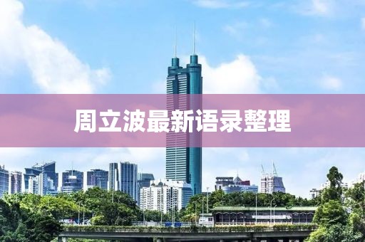 周立波最新語錄整理