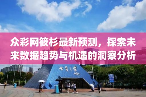眾彩網(wǎng)筱杉最新預(yù)測(cè)，探索未來數(shù)據(jù)趨勢(shì)與機(jī)遇的洞察分析