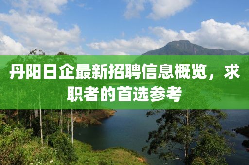 丹陽(yáng)日企最新招聘信息概覽，求職者的首選參考