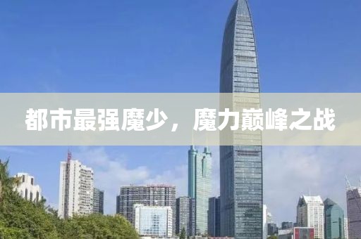 都市最強魔少，魔力巔峰之戰(zhàn)