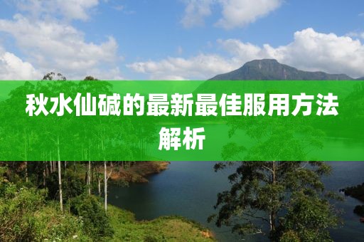 秋水仙堿的最新最佳服用方法解析