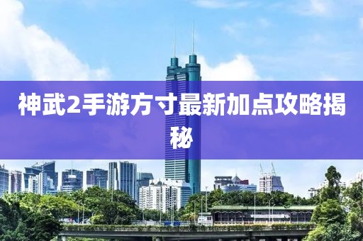 神武2手游方寸最新加點攻略揭秘