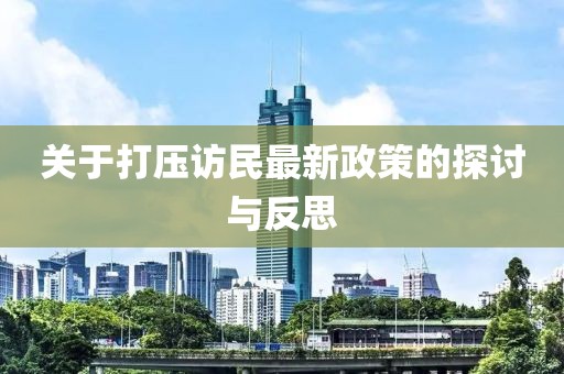 關(guān)于打壓訪民最新政策的探討與反思