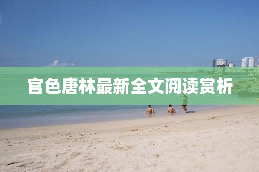 官色唐林最新全文閱讀賞析