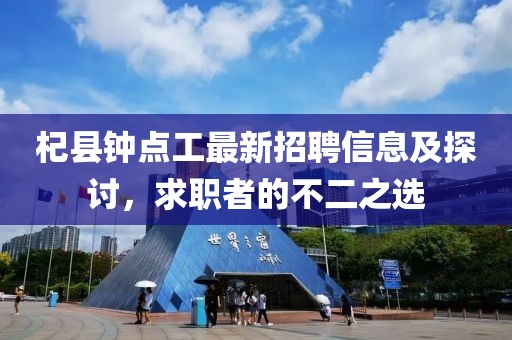 杞縣鐘點(diǎn)工最新招聘信息及探討，求職者的不二之選