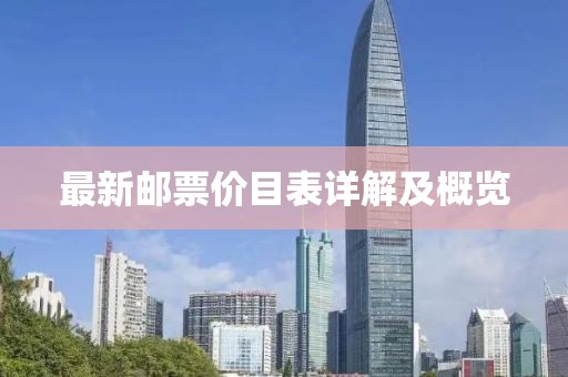 最新郵票價(jià)目表詳解及概覽