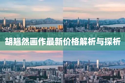 胡翹然畫作最新價格解析與探析