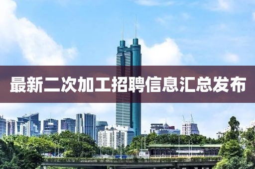 最新二次加工招聘信息匯總發(fā)布