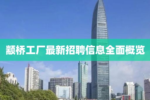 顓橋工廠最新招聘信息全面概覽