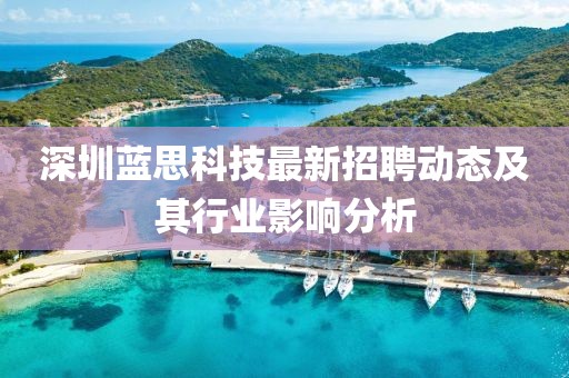 深圳藍思科技最新招聘動態(tài)及其行業(yè)影響分析