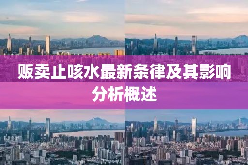 販賣止咳水最新條律及其影響分析概述