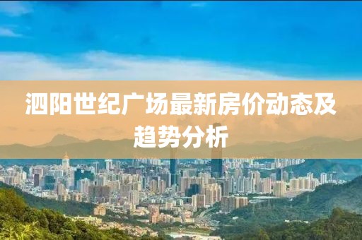 泗陽世紀(jì)廣場最新房價動態(tài)及趨勢分析
