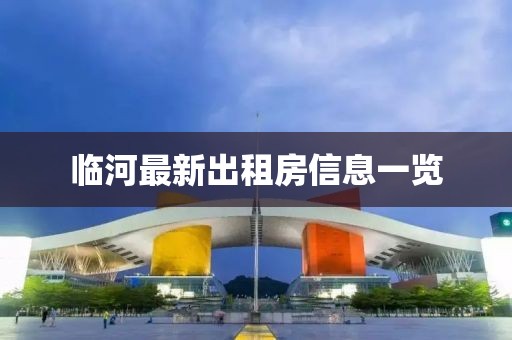 臨河最新出租房信息一覽