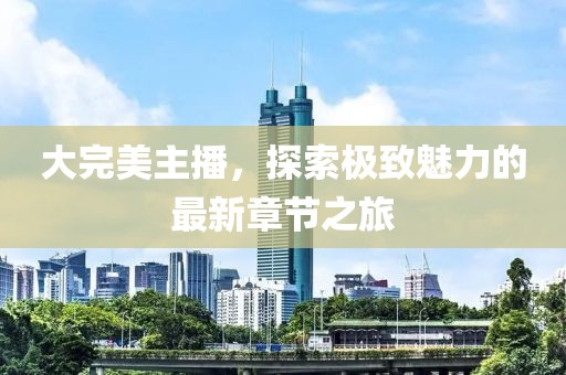 命與夢 第7頁