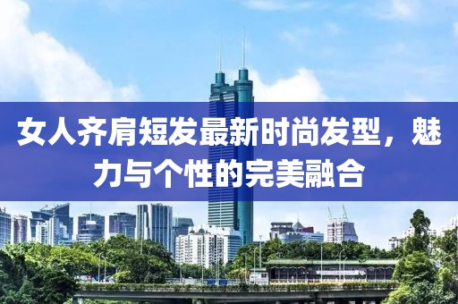 女人齊肩短發(fā)最新時尚發(fā)型，魅力與個性的完美融合