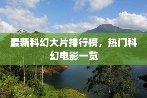 最新科幻大片排行榜，熱門科幻電影一覽
