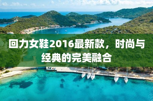 回力女鞋2016最新款，時尚與經(jīng)典的完美融合
