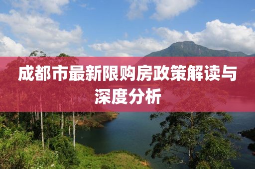 成都市最新限購房政策解讀與深度分析